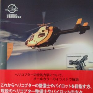 書籍「ヘリコプター・フライング・ハンドブック」
